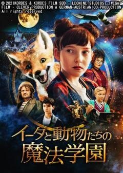 イーダと動物たちの魔法学園(吹替)