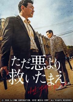 ただ悪より救いたまえ(吹替)