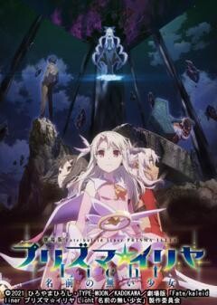 劇場版「Fate/kaleid liner プリズマ☆イリヤ Licht 名前の無い少女」