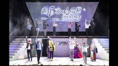 青山オペレッタ THE STAGE 〜ノーヴァ・ステラ／新しい星〜