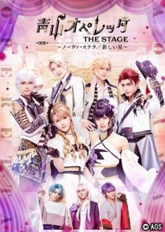 青山オペレッタ THE STAGE 〜ノーヴァ・ステラ／新しい星〜