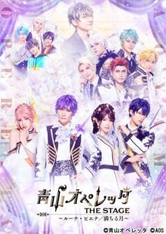 青山オペレッタ THE STAGE 〜ルーナ・ピエナ／満ちる月〜