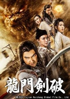 龍門剣破(字幕)