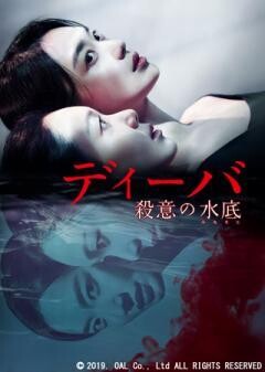ディーバ 殺意の水底（みなそこ）(字幕)