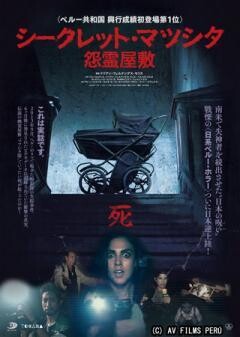 怨霊屋敷／シークレット・マツシタ(字幕)