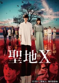 聖地X