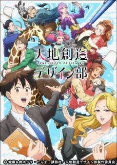 天地創造デザイン部