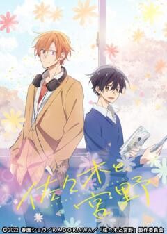 佐々木と宮野