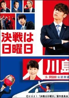 決戦は日曜日