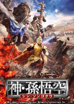 神・孫悟空 シン・ソンゴクウ(吹替)