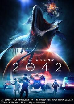 マーズ・ミッション2042(吹替)