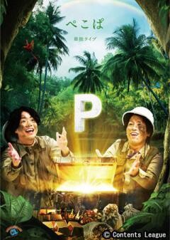 ぺこぱ単独ライブ「P」
