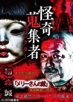 怪奇蒐集者 稲森誠