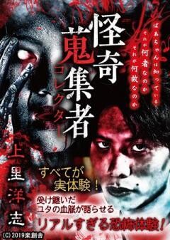 怪奇蒐集者 上里洋志