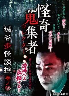 怪奇蒐集者 城谷歩怪談控　巻ノ惨