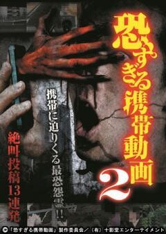 恐すぎる携帯動画　絶叫投稿13連発 ２