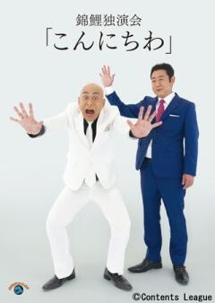 錦鯉 独演会「こんにちわ」