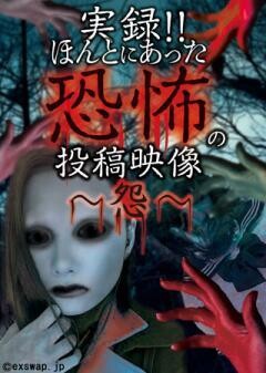 実録!!ほんとにあった恐怖の投稿映像 〜怨〜