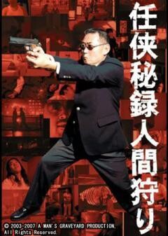 任侠秘録 人間狩り