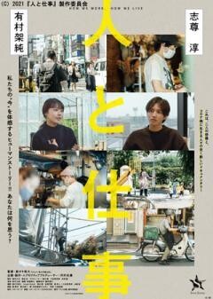 人と仕事