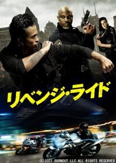 リベンジ・ライド(吹替)