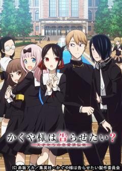 かぐや様は告らせたい？〜天才たちの恋愛頭脳戦〜（第２期）OVA