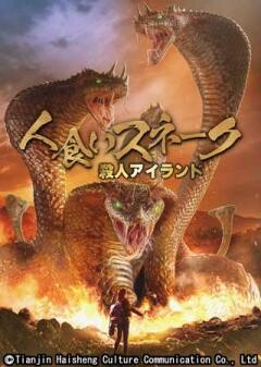 人食いスネーク　〜殺人アイランド〜(字幕)