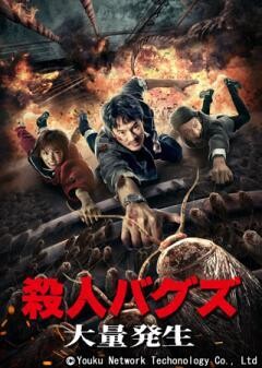 殺人バグズ　〜大量発生〜(字幕)