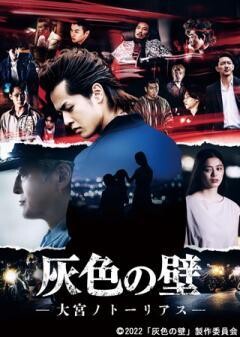 灰色の壁 -大宮ノトーリアス-