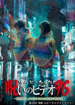 ほんとにあった!呪いのビデオ96