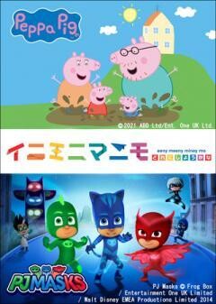イニミニマニモ -ペッパピッグ＆パジャマスク-