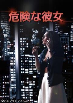危険な彼女(字幕)