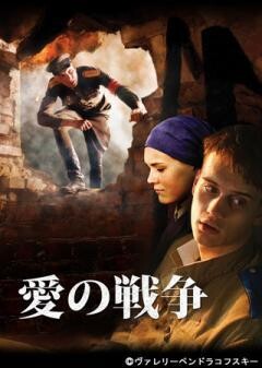 愛の戦争(字幕)