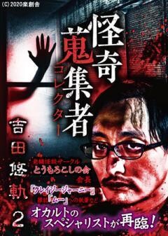 怪奇蒐集者 吉田悠軌2