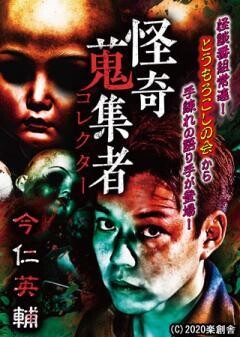 怪奇蒐集者 今仁英輔