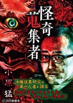 怪奇蒐集者 小原猛