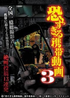 恐すぎる携帯動画　絶叫投稿13連発 3