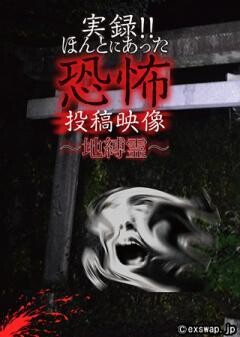実録!!ほんとにあった恐怖の投稿映像 〜地縛霊〜