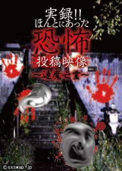 実録!!ほんとにあった恐怖の投稿映像 〜連魔亡霊〜