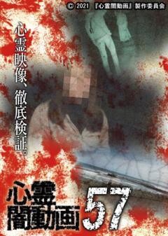心霊闇動画57