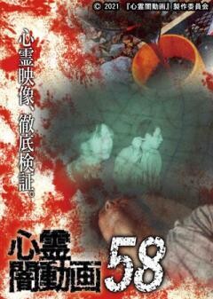 心霊闇動画58