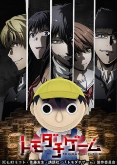 トモダチゲーム