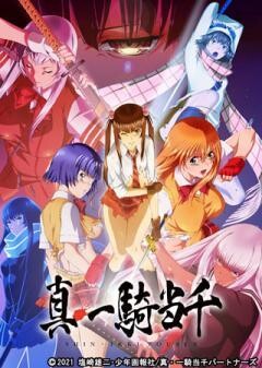 真・一騎当千