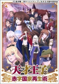 天才王子の赤字国家再生術