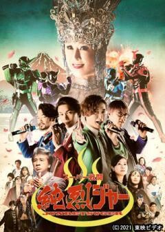 スーパー戦闘　純烈ジャー