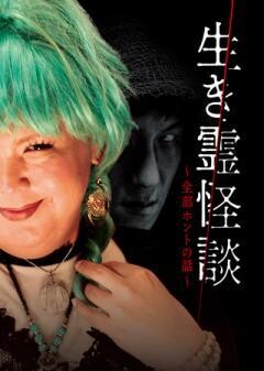 生き霊怪談〜全部ホントの話〜