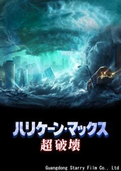 ハリケーン・マックス　超破壊(字幕)