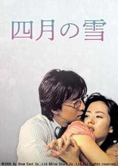 四月の雪(吹替)