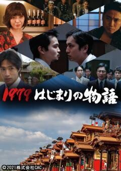 劇場版 1979 はじまりの物語　はんだ山車まつり誕生秘話