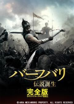 バーフバリ　伝説誕生＜完全版＞(吹替)